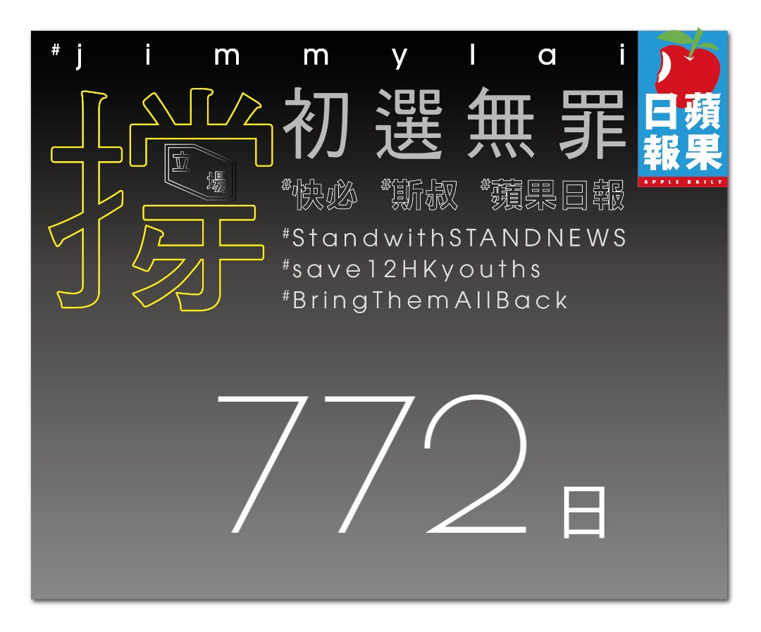 Sheshe76223202's tweet photo. #bringthemallback  
#save12hkyouths  
#jimmylai  
#撐蘋果日報  
#撐快必  
初選無罪  
賀佢老母 https://t.co/6GtEg11h6R