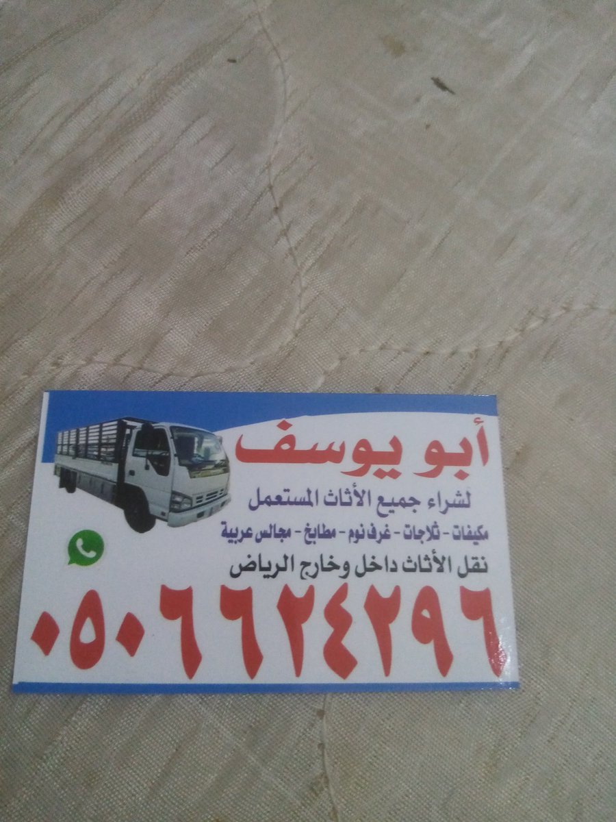 شراء اثاث مستعمل بالرياض ونقل العفش بالرياض للتواصل 0506624296