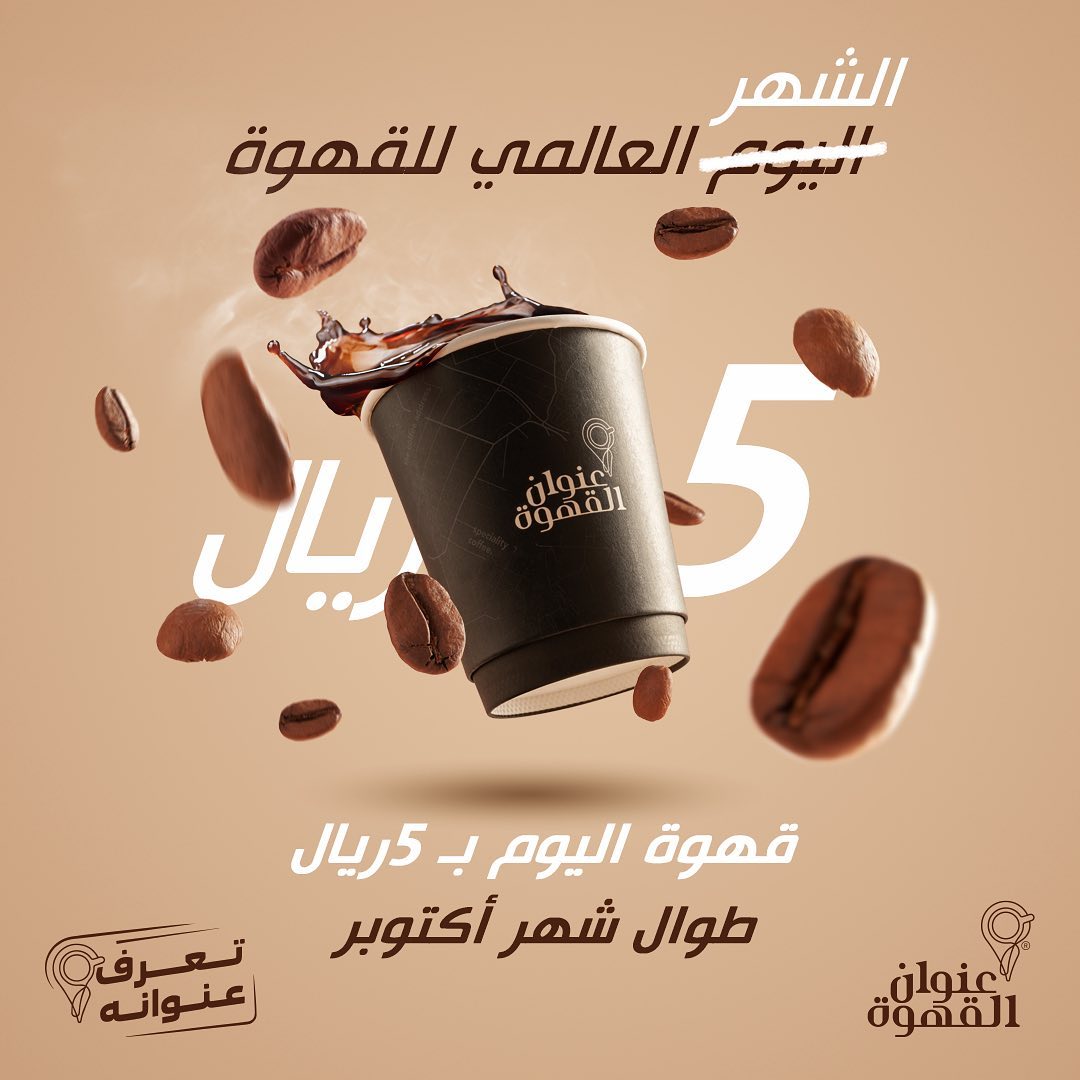 Coffee_Offers's tweet photo. #عروض_القهوة عنوان القهوة
بمناسبة #اليوم_العالمي_للقهوة 
☕ قهوة اليوم بـ5﷼
طوال شهر اكتوبر
📍 الرياض 📍 تبوك 📍 الدمام 📍 الجوف https://t.co/2c5i6zOowQ