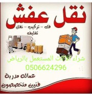 ShraWnql's tweet photo. شراء اثاث مستعمل بالرياض ونقل العفش بالرياض للتواصل 0506624296 https://t.co/I6LXIgI5MS