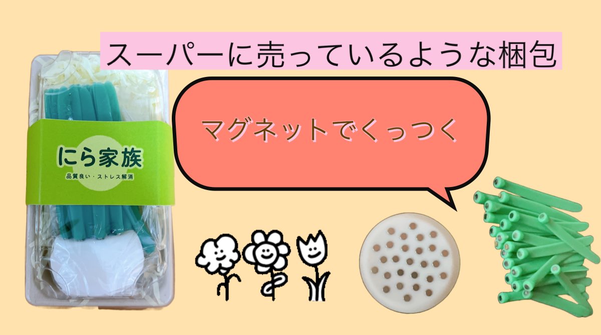 ppmikisi's tweet photo. 待望のにら家族届きました…
お色は白×緑
パッケージ萌え、かわいい
一発目は全部握ってむしりとりました。
マグネットの強さが程良く心地よい
一本ずつとるのも良き
台座、ニラの質感も好き
ニラの部分を顔にペチペチしたりも…
これは病みつきになる
#Makuake
#Makuakeアンバサダー
#にら家族 https://t.co/sDDZkOqBPz