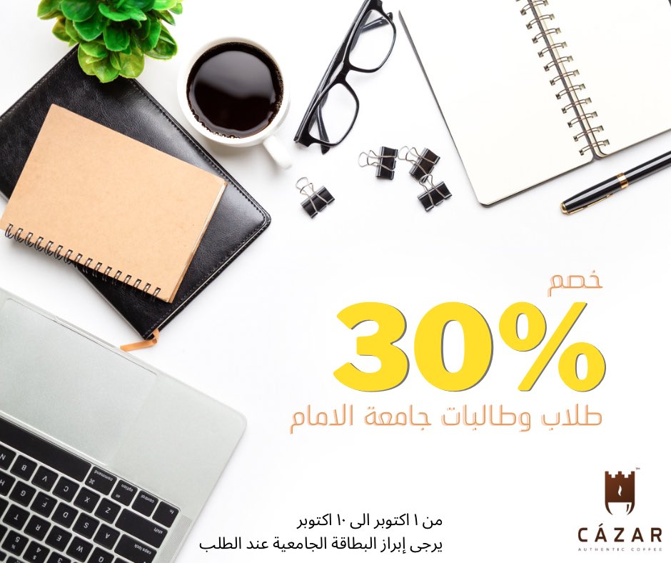 CazarCafe's tweet photo. طلاب وطالبات #جامعة_الإمام شدوا حيلكم ولاتشيلون هم قهوتكم مع جيرانكم كازار ... خصمنا لكم ٣٠٪ 😍 https://t.co/oVmcIKPmMw