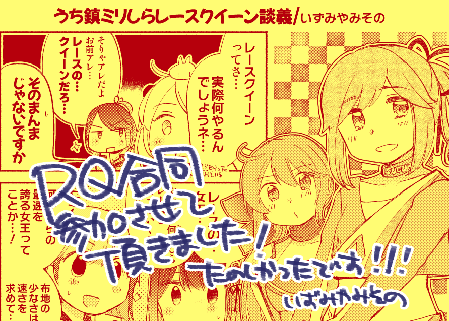 え!?10日でできる合同誌があるんですか!?あるんです!!!って!!!㊗️🎉🎉
というわけで、RQ合同1P参加させていただいておりまーーす!お見掛けの際は!よろしくお願いします!!

https://t.co/pnk2XYZrfh 