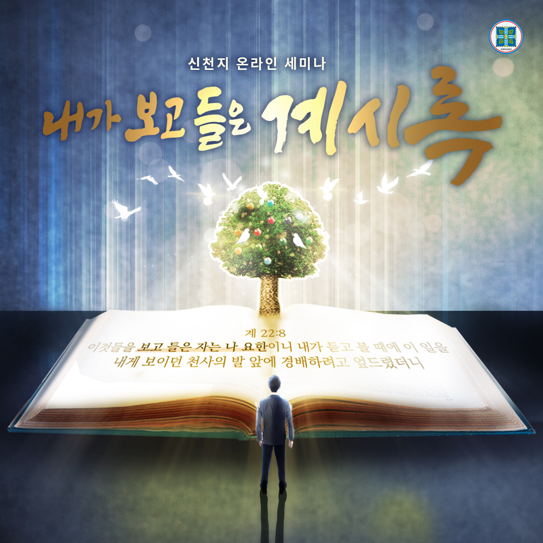 천사가 가로되 왜 기이히 여기느냐 내가 여자와 그의 탄바
일곱 머리와 열 뿔 가진 짐승의 비밀을 네게 이르리라(계 17:7)

 일시 : 2022년 10월 1일(토) 오전 10시 
bit.ly/ko2022SS6
#내가보고들은계시록