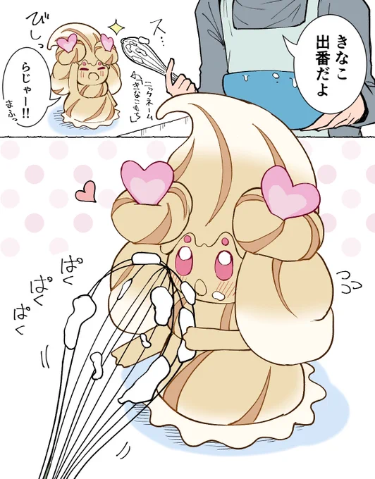 泡立て器特別処理係マホイップ 