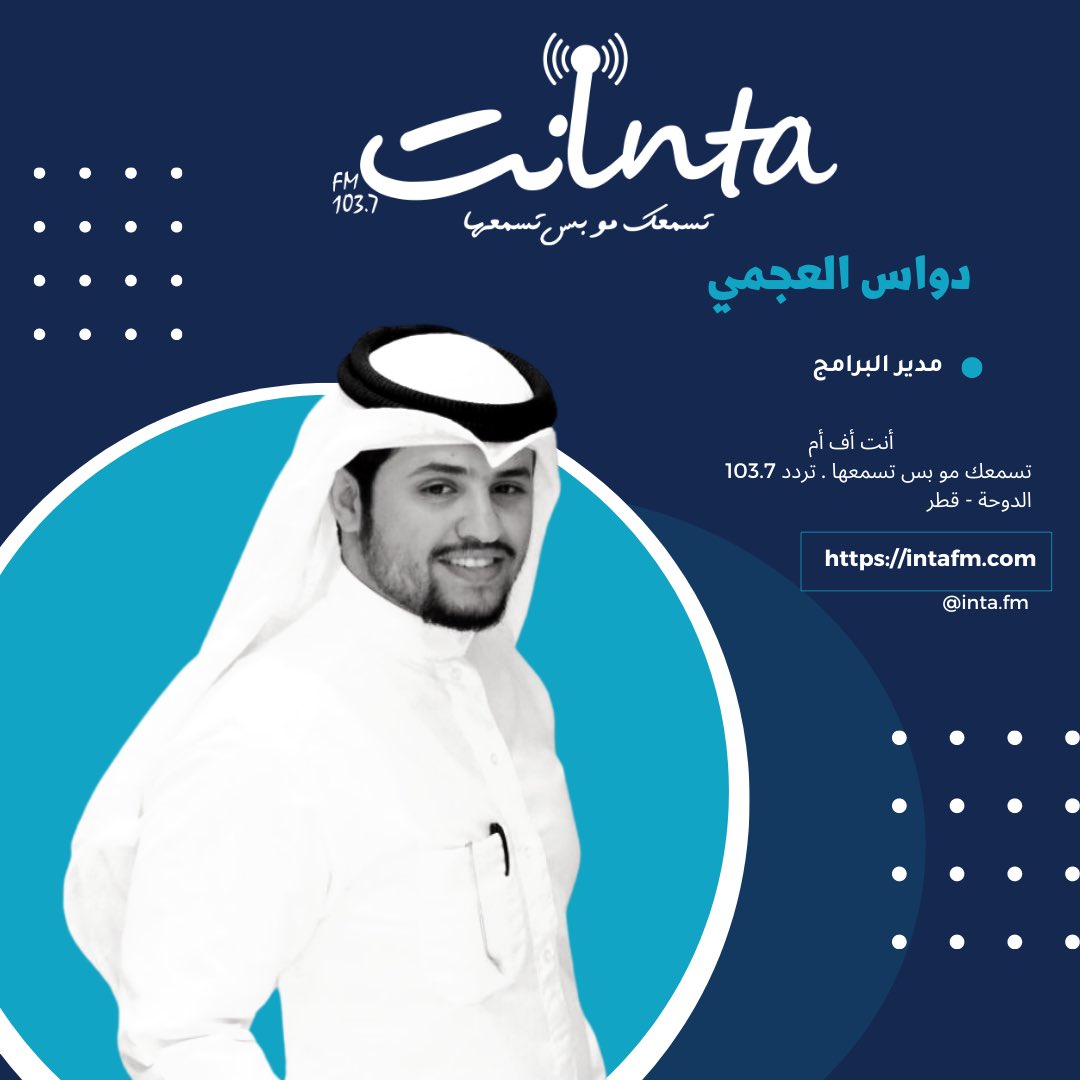 dawas12's tweet photo. في هذا اليوم اضيف الى مسيرتي الاعلامية "١٨ عام" أعلن انضمامي كمدير البرامج في  اذاعة انت اف ام 

اذاعة قطريه شبابيه اثبتت وجودها بفتره قصيره بتصدرها كإذاعة الاولى في قطر بجهود صاحبتها والرئيس التنفيذي / شريفه الساعي . @sharifa_alsai 
@intafmqa 
عسى ان تكون مسيره مليئه بالنجاحات https://t.co/Aq2wenpnXh