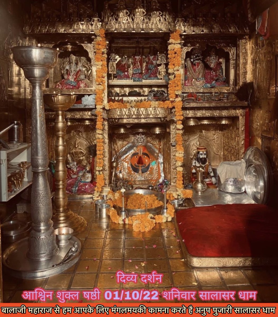 सिद्धपीठ श्री सालासर_बालाजी धाम से
श्री बालाजी महाराज के आज के अलौकिक दर्शन- 01-09-2022 आश्विन शुक्ल पक्ष शनिवार
श्री बालाजी महाराज की कृपा आप और आपके
परिवार पर बनी रहे
 #जय_श्रीराम #सालासर_बालाजी #सालासरधाम    #भक्त_प्रवर_मोहनदासजी_महाराज #नवरात्रि 
#SalasarBalaji #SalasarDham