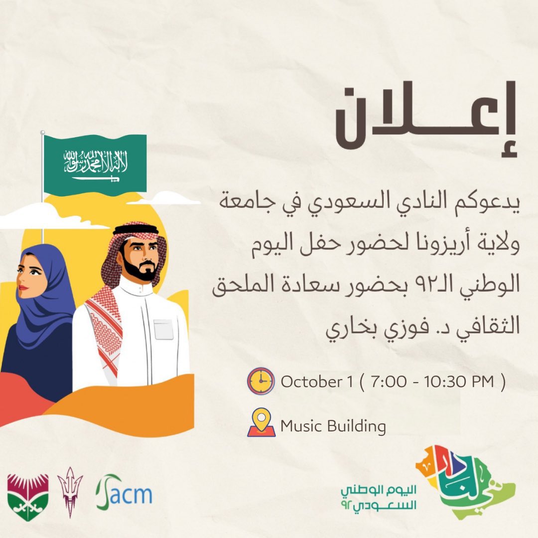 saudiinusa's tweet photo. بتشريف سعادة الدكتور فوزي بخاري، الملحق الثقافي بسفارة المملكة في واشنطن، يدعوكم النادي السعودي بجامعة ولاية أريزونا لحضور حفل #اليوم_الوطني_السعودي. تابعونا عبر منصات #سعوديون_في_أمريكا كشريك إعلامي في الحفل لتغطية الحدث والمشاركة بجناح تعريفي عن المنظمة. بانتظار زيارتكم! https://t.co/iTyl0mykuC