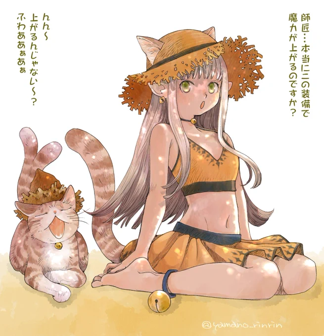 #今日の山野絵魔女ちゃん猫ちゃんシリーズです「師匠…本当にこの装備で魔力が上がるのですか」「んん～上がるんじゃない～ふわああぁあぁ」 