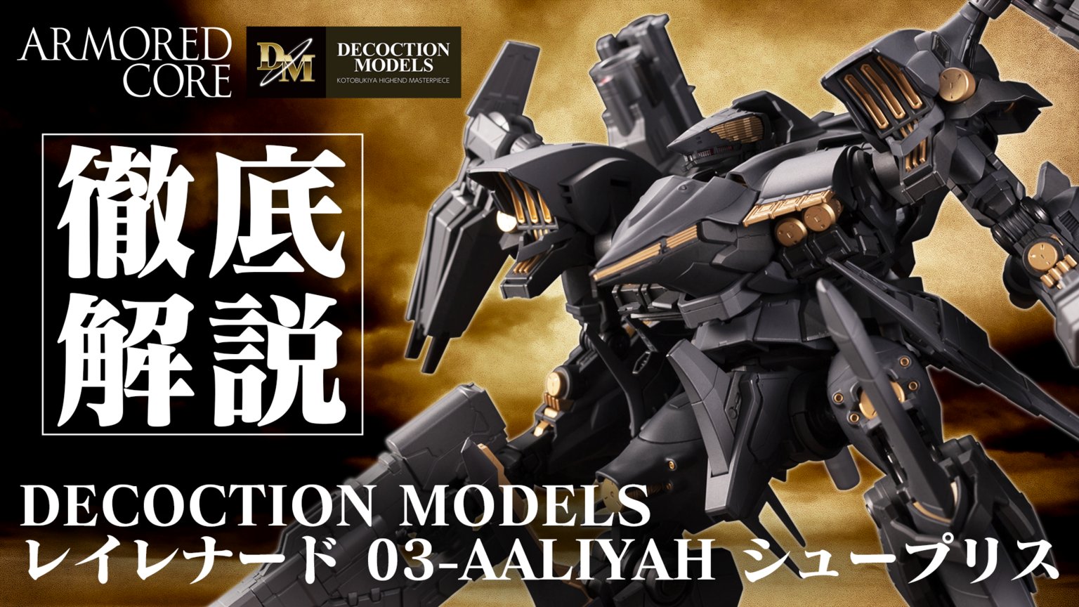 コトブキヤ ディコクションモデル シュープリス アーマードコア4 特典付き DECOCTION MODELS レイレナード 03-AALIYAH シュープリス