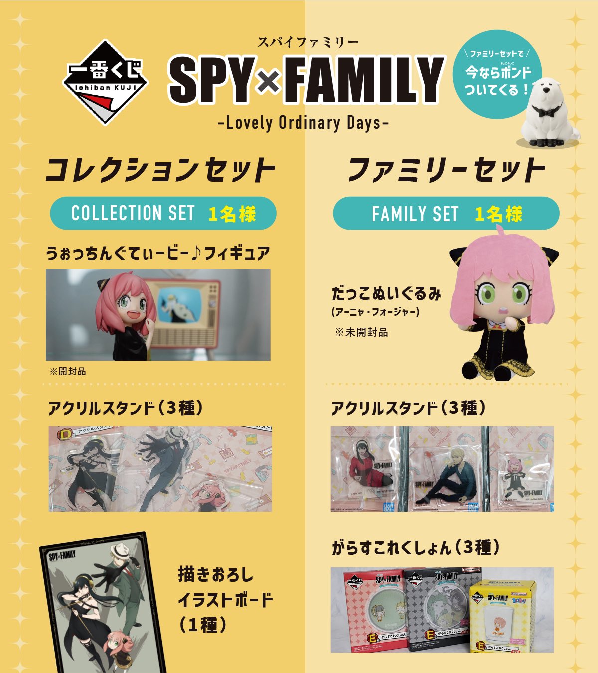 一番くじ SPY×FAMILY -Mission Start!-