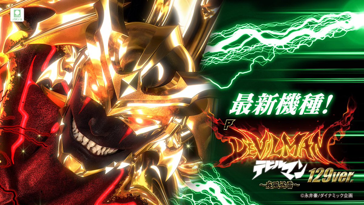 🟢本日より🟢 【#Pデビルマン～疾風迅雷〜129ver.】 😈🟩順次全国