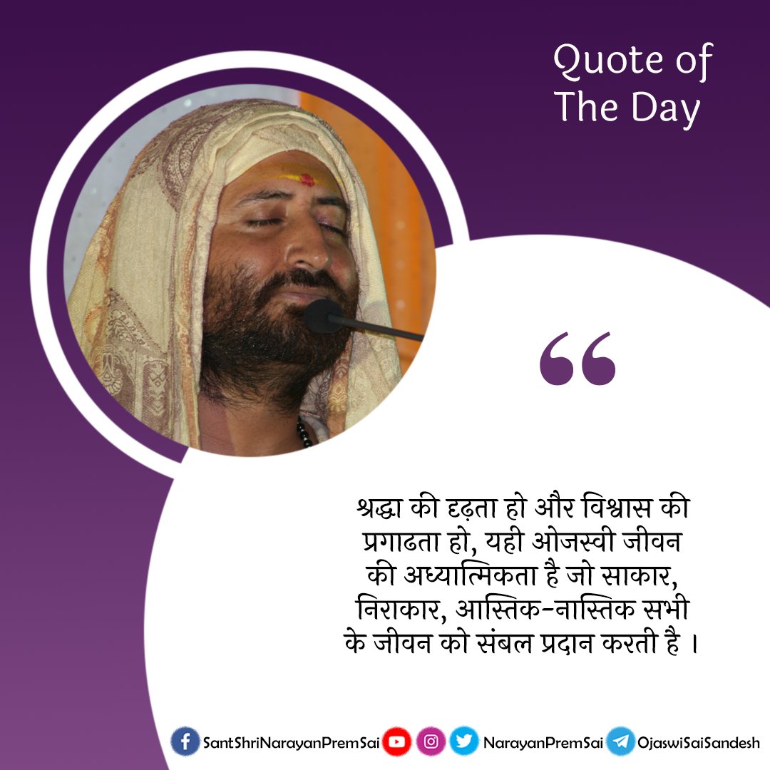 NarayanPremSai's tweet photo. श्रद्धा की दृढ़ता हो और विश्वास की प्रगाढता हो, यही ओजस्वी जीवन की अध्यात्मिकता है जो साकार, निराकार, आस्तिक-नास्तिक सभी के जीवन को संबल प्रदान करती है ।
#NarayanSai https://t.co/fU4oLHFASj