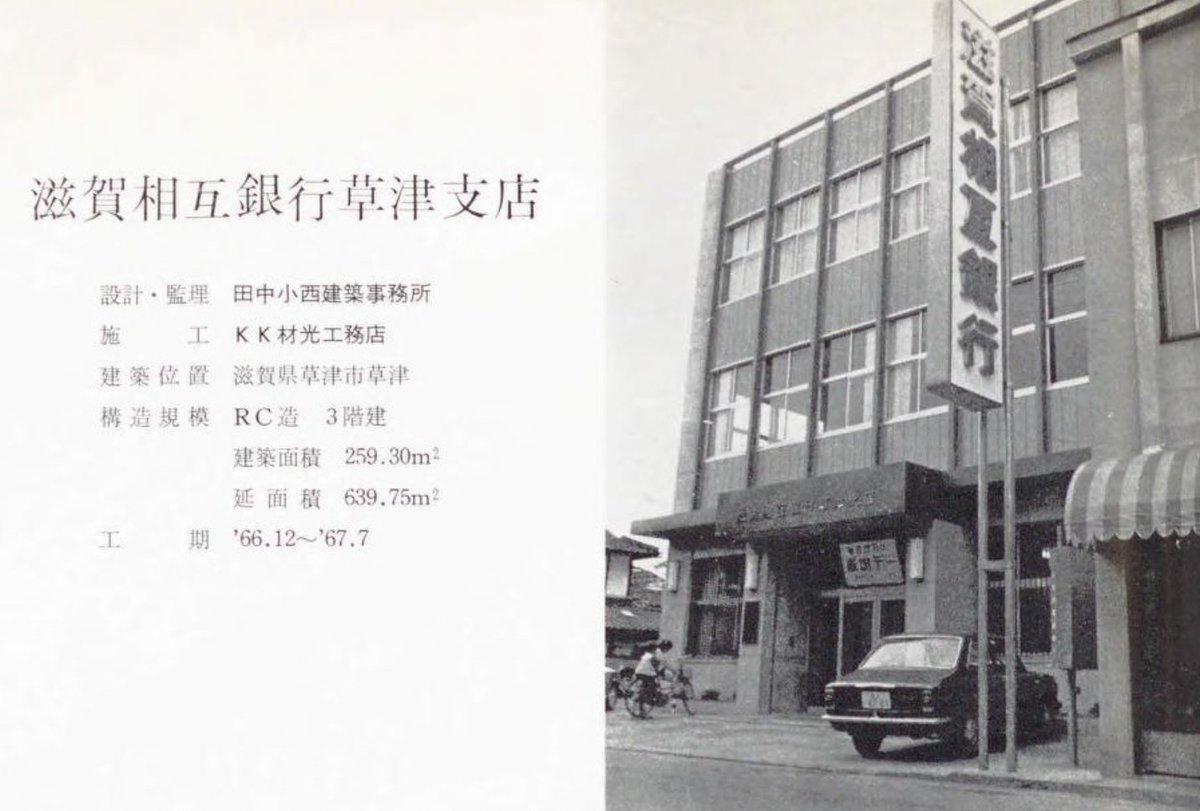 滋賀相互銀行（びわこ銀行の前身）について調べていたら建築系雑誌で 