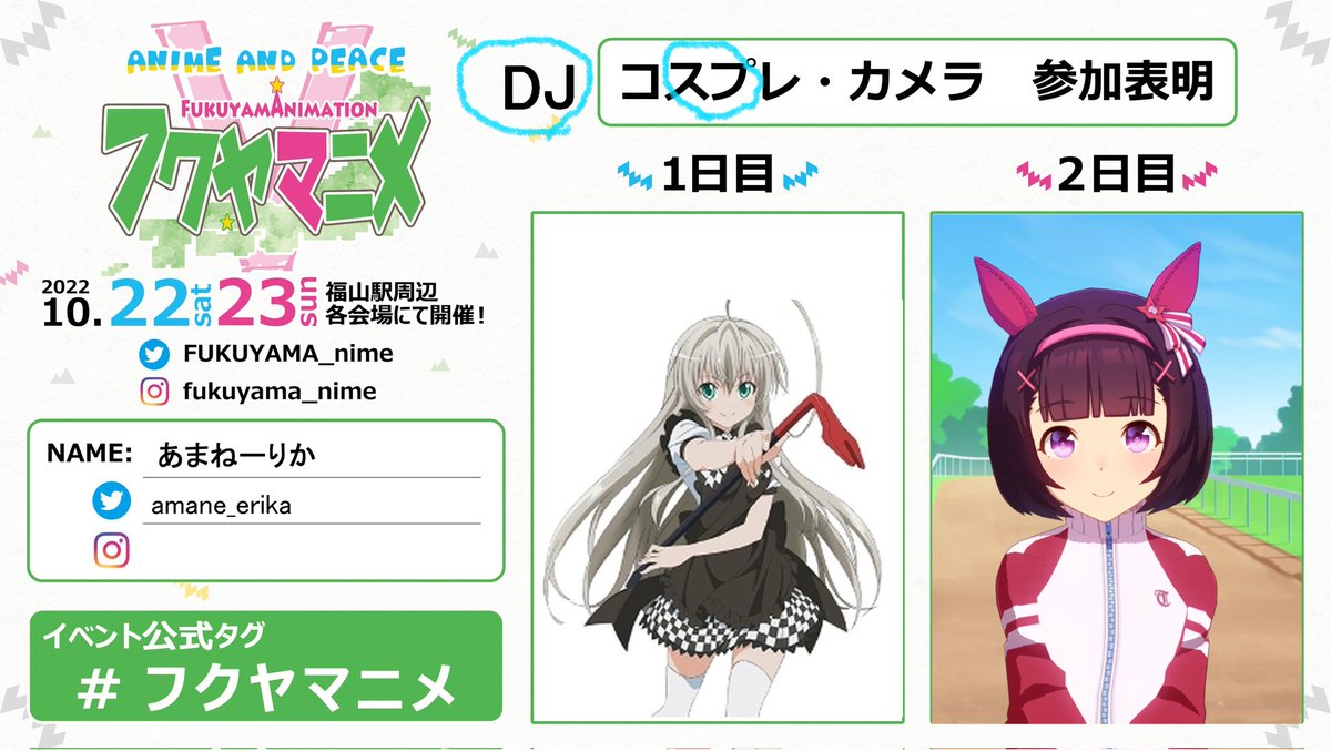 amane_erika's tweet photo. あまねーりか参加します！
22日は17:40よりフクヤマニメGOTHAMステージでアニソンDJします！
遊びにきてね♪
両日とも12:00～17:00まで天満屋正面玄関前のボカロ·アニソン路上ライブのスタッフをしてるので、お気軽にお声かけ下さい。
#フクヤマニメ
 #フクヤマニメ5 https://t.co/vcjEJHcNtk