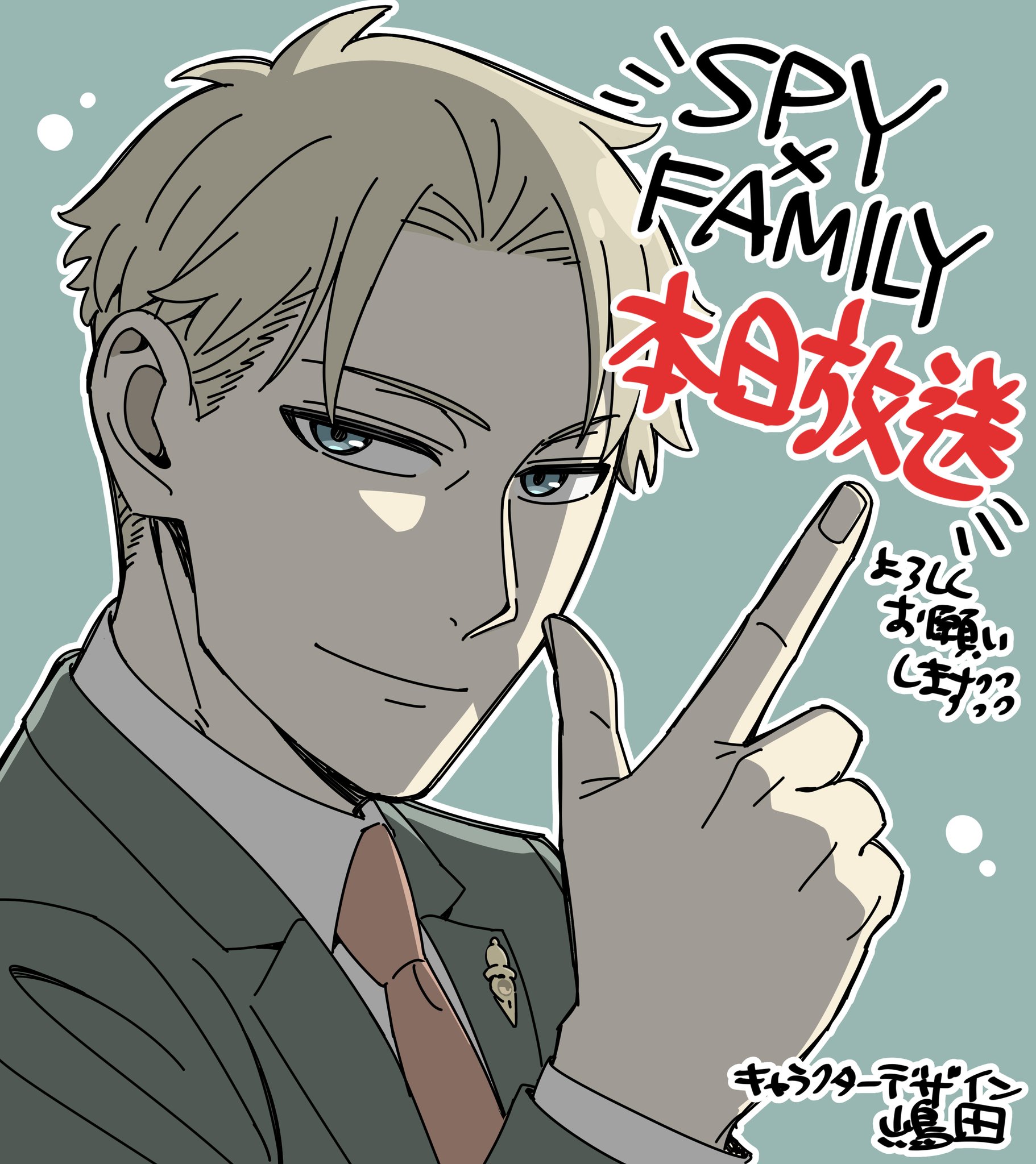SPY×FAMILY（スパイファミリー）』アニメ公式 on X: 