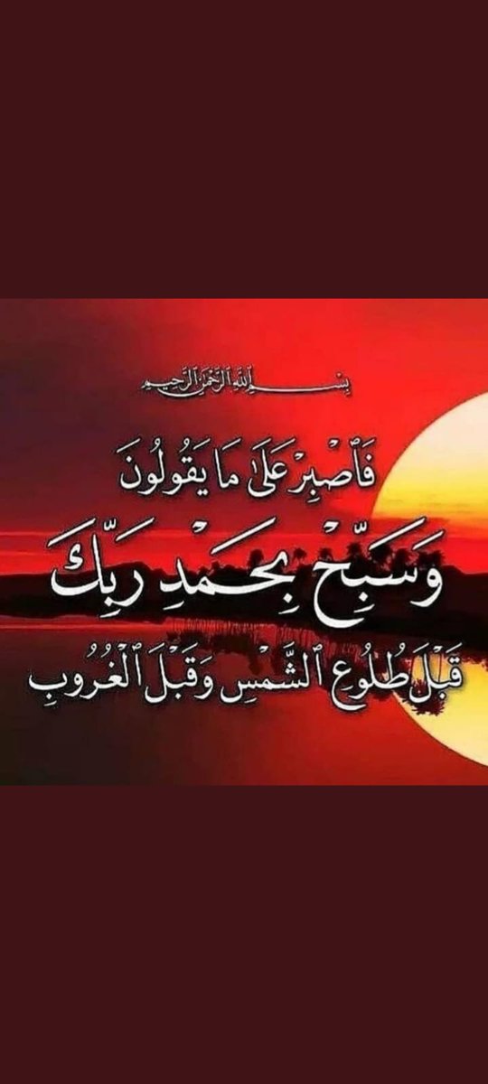 أحــمــد الــتــمــيـمـى (@altmimia91) on Twitter photo اللهم نسألك صباحا طيباً 
يحمل الرزق والفرج
وأن تفتح لنا  أبواب رحمتك ورزقك
ونسألك يارب شفاءك لمن مسّه الضر ورحمتك لمن ضمّه القبر وفرجك لمن ضاق به الصدر وجودك وكرمك لمن رفع يديه يطلب 
العفو منك من كل إثم
 اللهم إجعلنا ممّن عفوت عنهم 
ورضيت عنهم وغفرت لهم  وكتبت 
لهم الجنه يارب اللهم نسألك صباحا طيباً 
يحمل الرزق والفرج
وأن تفتح لنا  أبواب رحمتك ورزقك
ونسألك يارب شفاءك لمن مسّه الضر ورحمتك لمن ضمّه القبر وفرجك لمن ضاق به الصدر وجودك وكرمك لمن رفع يديه يطلب 
العفو منك من كل إثم
 اللهم إجعلنا ممّن عفوت عنهم 
ورضيت عنهم وغفرت لهم  وكتبت 
لهم الجنه يارب