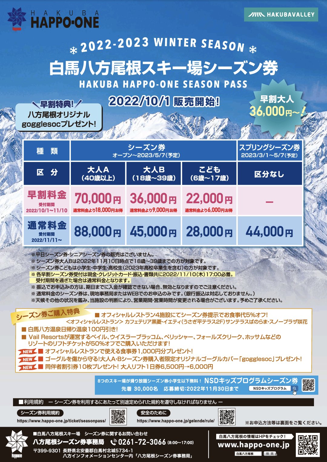 2023‐2024ウインターシーズン リフト料金および前売り1日券