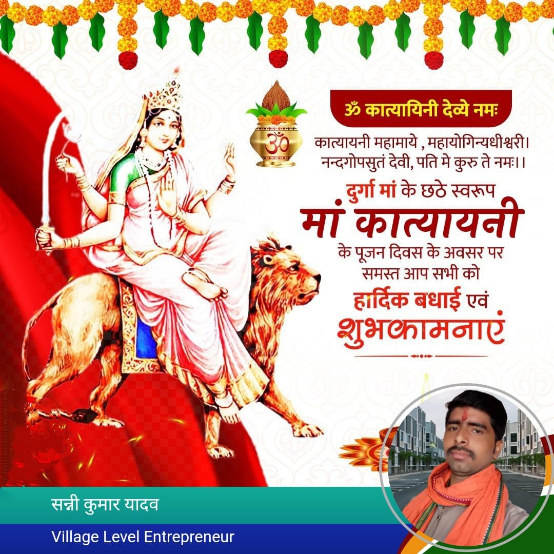 CscSanni's tweet photo. दुर्गा मां के छठे स्वरूप मां कात्यायनी के पूजन दिवस के अवसर पर समस्त देशवासियों को हार्दिक बधाई एवं शुभकामनाएं। मां कात्यायनी भव्य, रोग, शोक-संतापों से मुक्ति एवं मोक्ष की दात्री है। मां कात्यायनी की कृपा सभी लोगों पर बनी रहें।
#MaaKatyayani #Happy_Navratrii https://t.co/8S7BpPOlAF