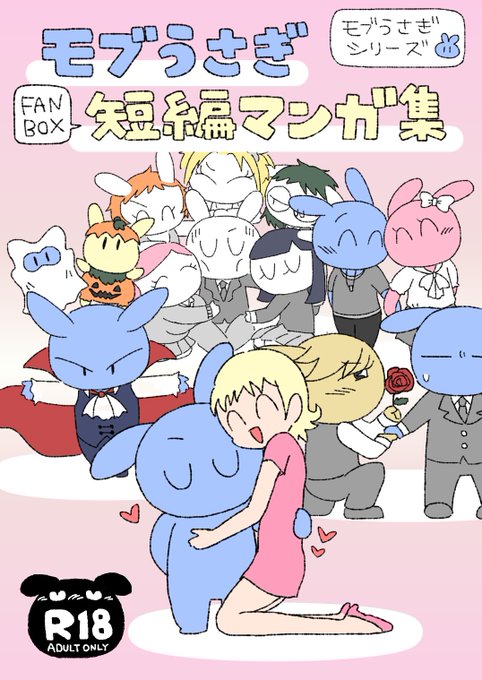 【告知】主にFANBOXのモブうさぎ短編漫画をまとめたダウンロード同人誌『モブうさぎ短編マンガ集』の販売をboothで始めました!!全5編75ページ500円です!!成人向けです!!よろしくおねがいします!!🐰🐰↓↓ #モブうさぎ 
https://t.co/QgU9NkeITk #booth_pm 