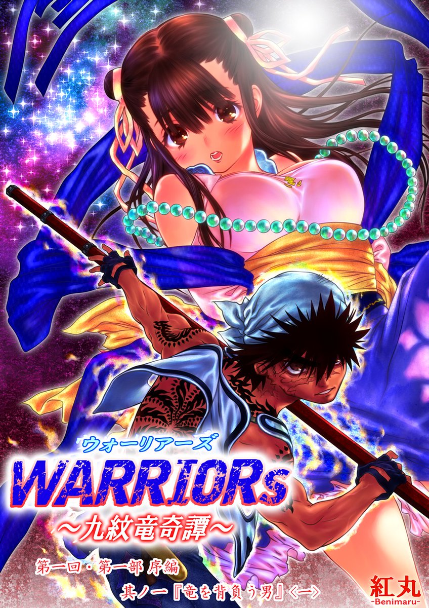 創作漫画『WARRIORsウォーリアーズ』こちらで読めます(๑>◡<๑) !
序編の全話アップしてます～ぜひご覧くださいませ～💗
⭐️コチラです↓↓↓
https://t.co/Bmwo2NvVz9
第1話-①-
#創作 #漫画 #創作漫画 #Web漫画 #ジャンプルーキー 