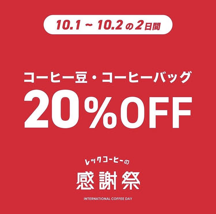 REC_COFFEE's tweet photo. 本日より2日間開催です！

【レックコーヒーの感謝祭】

<内容>
コーヒー豆・ドリップバッグ・コーヒーバッグ20%OFF
※上記商品以外、上記商品以外を含むギフトは対象外となりますのでご注意ください。

日時：10/1(土)〜10/2(日)の2日間
場所：REC COFFEE全店舗(福岡＆東京)およびオンラインショップ https://t.co/3xbB5dX3C5