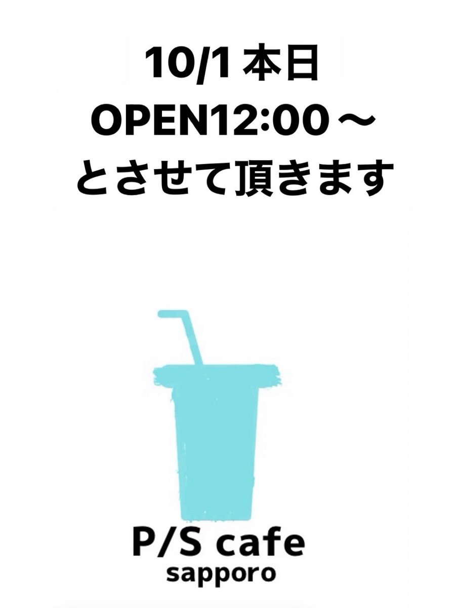 PScafe_sapporo's tweet photo. 10/1(土)
本日　12:00OPENとさせていただきます🙇‍♀️🙇‍♀️🙇‍♀️ https://t.co/62f2b8fcvk