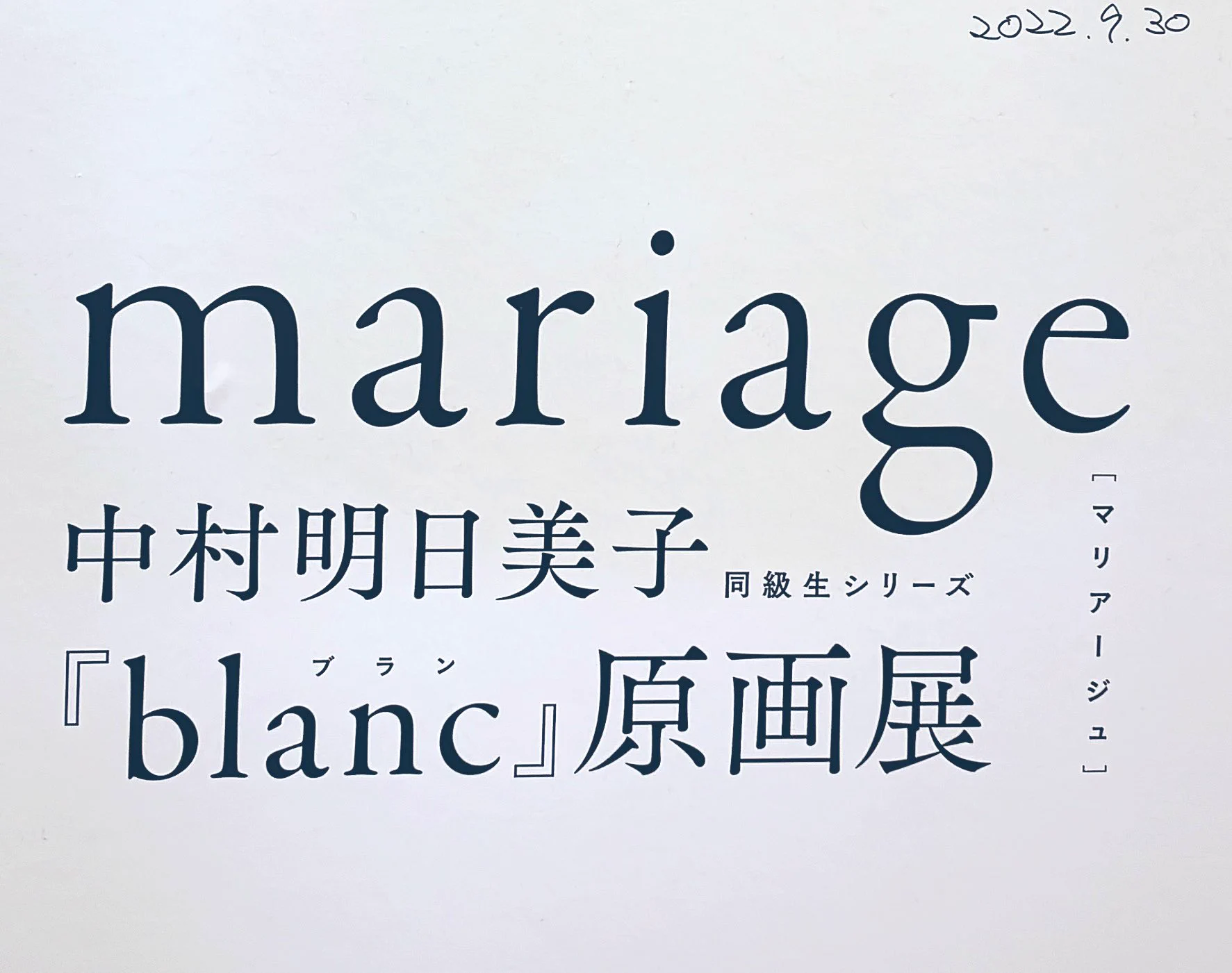 中村明日美子『blanc』巡回展@池袋 (@asmk_mariage) / X
