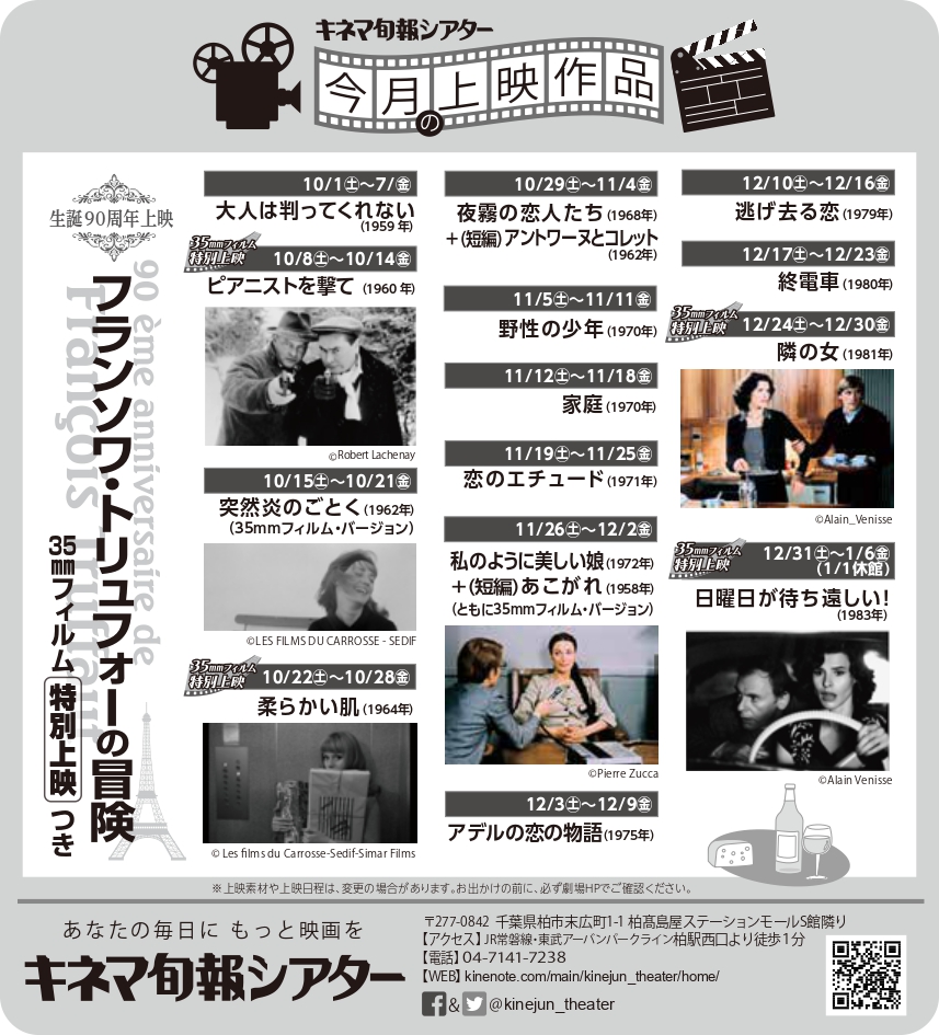 【上映速報】
＜生誕90周年上映 #フランソワ・トリュフォーの冒険 #35mmフィルム特別上映つき＞
SC③10/1㈯～1/6㈮

#35mm上映
『#突然炎のごとく』
『#あこがれ』
『#私のように美しい娘』

特別上映作品 #35mm上映
『#ピアニストを撃て』
『#柔らかい肌』
『#隣の女』
『#日曜日が待ち遠しい！』