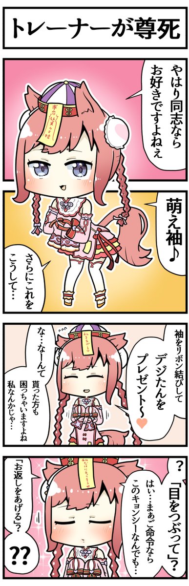 キョンシーデジたん

#ウマ娘 