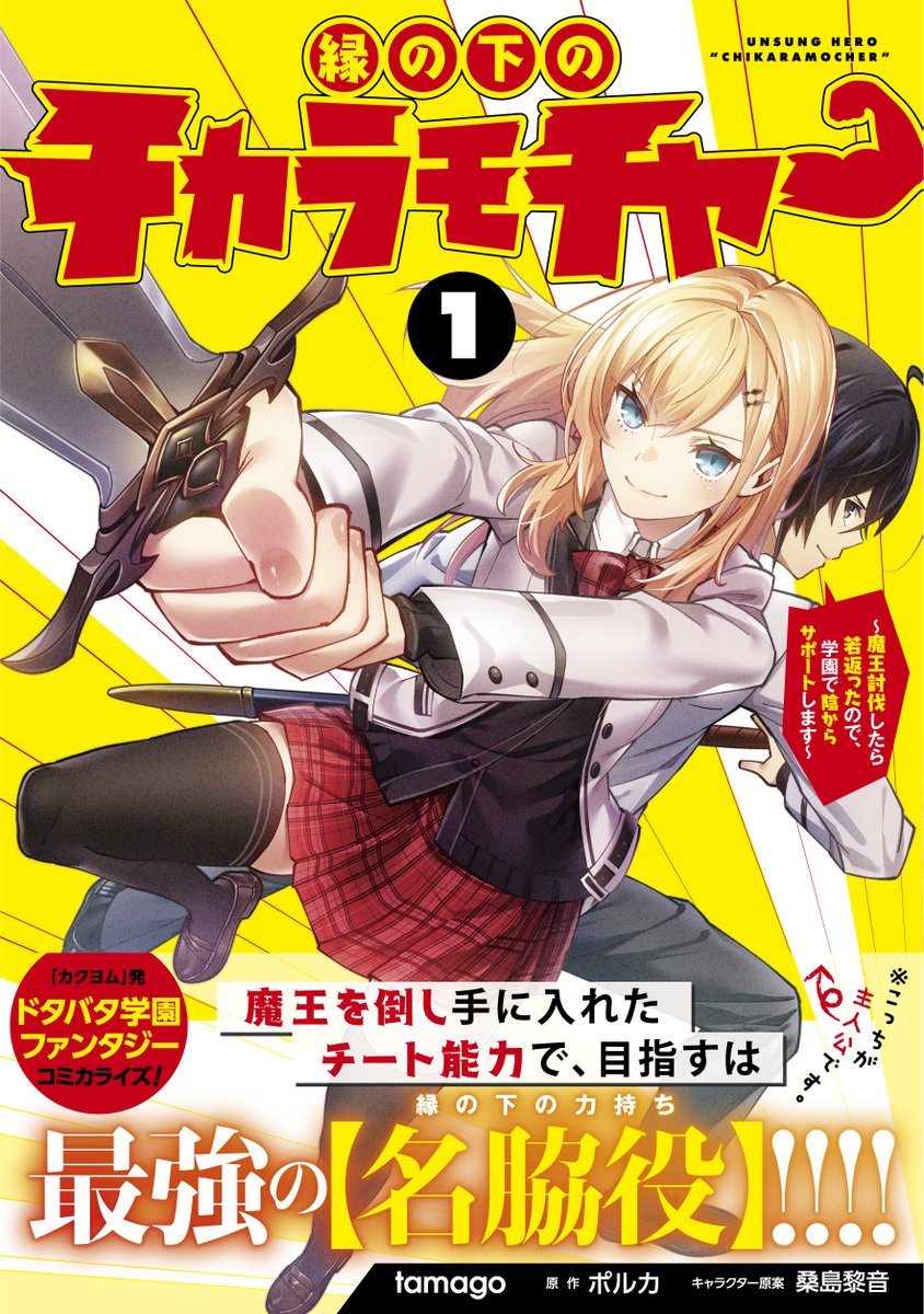 コミカライズ版『縁の下のチカラモチャー』単行本第1巻発売中です!今なら単行本の続きも読めますのでよろしくお願いします!
コミックウォーカー:https://t.co/hFz4bTpRYG
ニコニコ静画:https://t.co/PBFNmynuUh