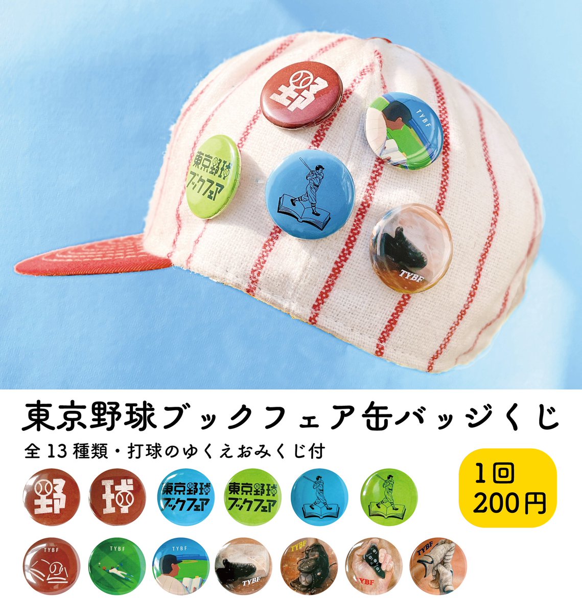 yo_arata's tweet photo. 【缶バッジくじ】#東京野球ブックフェア 運営本部にて、東京野球ブックフェアのロゴや書き下ろしイラストを使用した缶バッジくじを1回200円で実施いたします🏟 https://t.co/U5N4yMWPl9