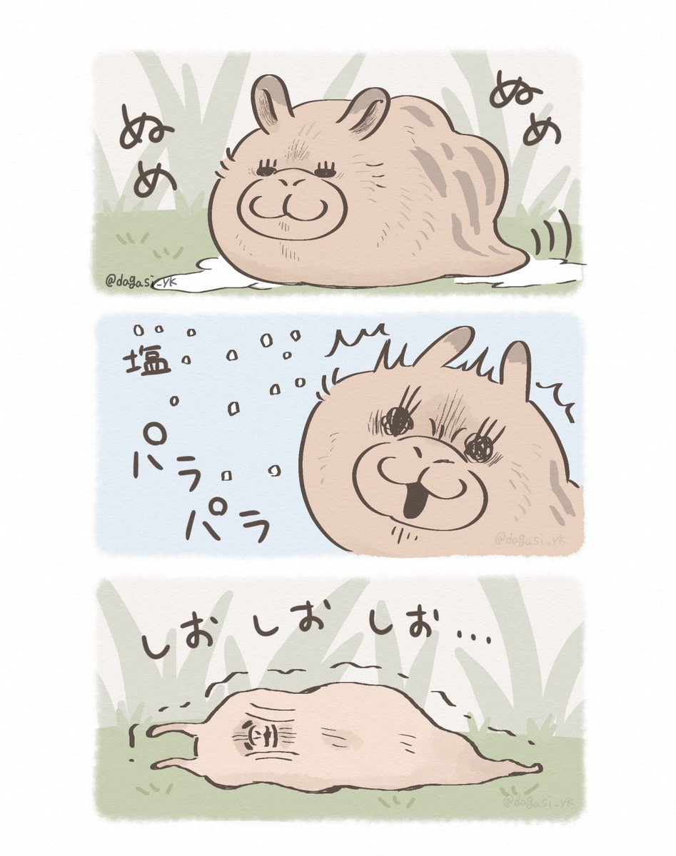 らくだなめくじ 