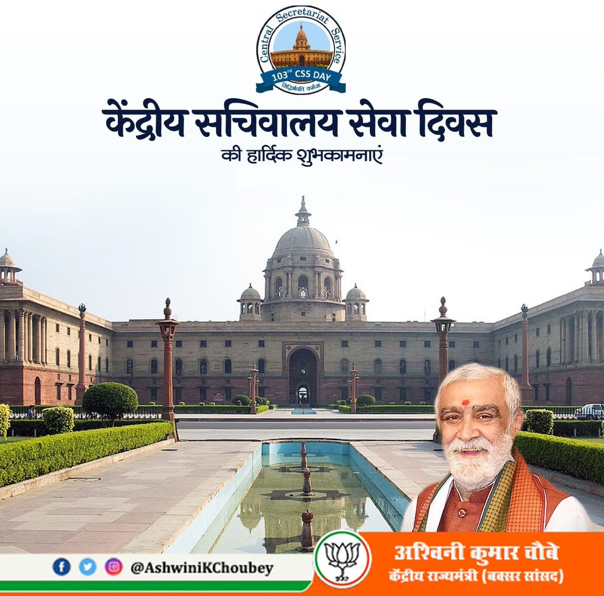 AshwiniKChoubey's tweet photo. केंद्रीय सचिवालय के सभी अधिकारियों को केंद्रीय सचिवालय सेवा दिवस की हार्दिक बधाई एवं शुभकामनाएं। https://t.co/cYrhlkRosH