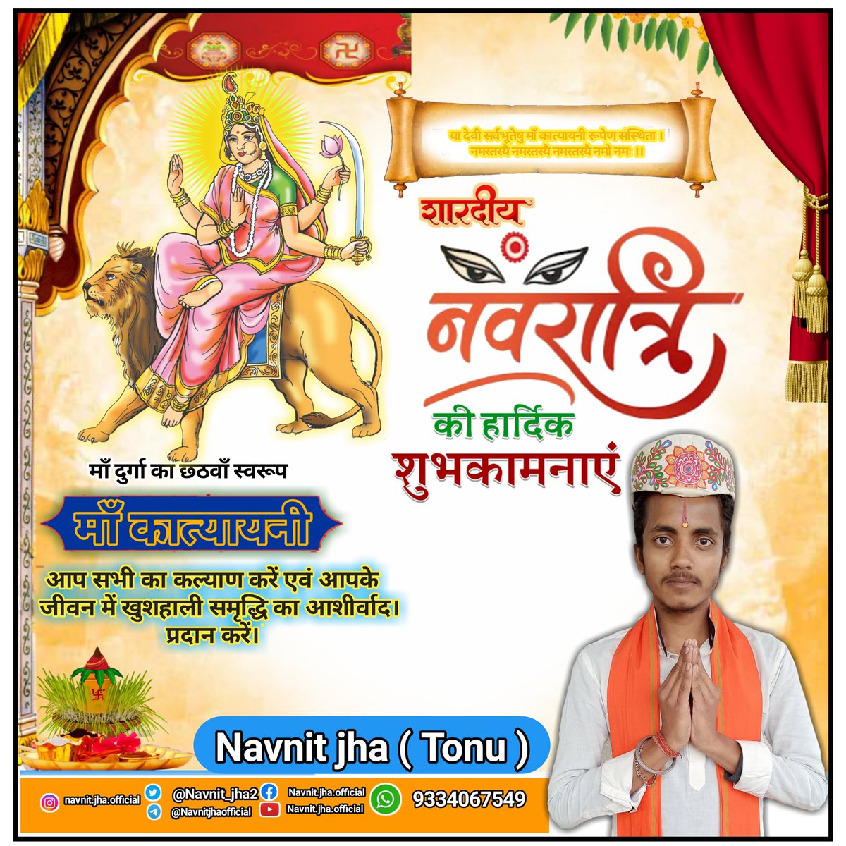 Navnit_jha2's tweet image. 🙏
 शारदीय नवरात्रि की हार्दिक शुभकामनाएँ 
माँ दुर्गा का छठवाँ  स्वरूप
#माँ_कात्यायनी
आप सभी का कल्याण करें एवं आपके जीवन में खुशहाली समृद्धि का आशीर्वाद । प्रदान करें।
Follow👇
facebook.com/Navnit.jha.off…