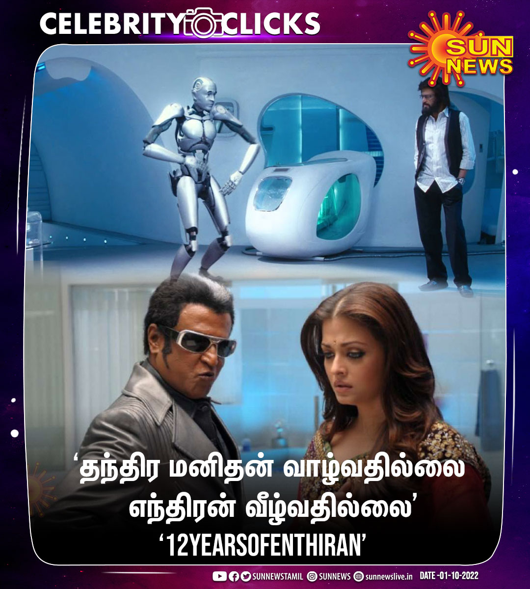 sunnewstamil's tweet photo. #CelebrityClicks | ஷங்கர் இயக்கத்தில் நடிகர் ரஜினிகாந்த் நடிப்பில் உருவான எந்திரன் திரைப்படம் வெளியாகி 12 ஆண்டுகள் நிறைவு

#Sunnews | #12YearsOfEnthiran | #Enthiran | #எந்திரன் | @rajinikanth | @shankarshanmugh https://t.co/I1yRhSsob0