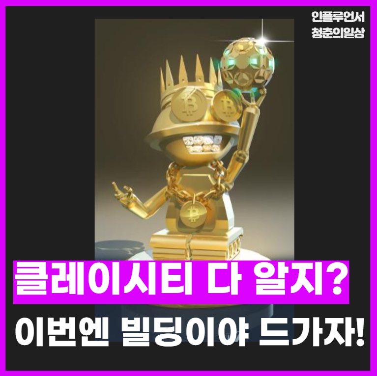 dudrms606's tweet photo. 🎉 클레이시티 빌딩 GIVEAWAY🎉

🎁 WL 15 Spot

Must:
1⃣ Follow
@KlayCity
&amp;
@dudrms606

2⃣RT🔃 &amp; Like❤Tag 3 friends👩‍👩‍👦

Go to https://t.co/KRthNPiLI4

⏰ ~10/7
#Giveaway  #nftcomunity #NFTs
#WLspots #Toolnft #Airdrop #nftAirdrops https://t.co/xckwRix85h