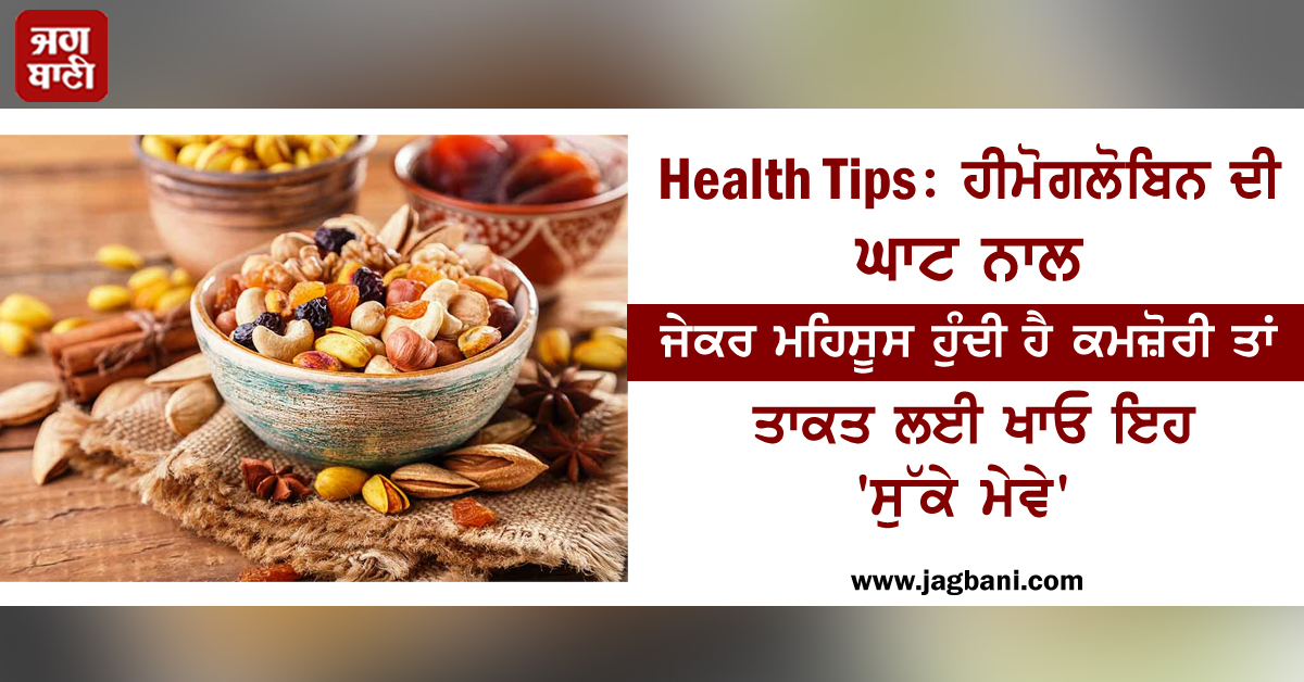 JagbaniOnline's tweet photo. ਹੀਮੋਗਲੋਬਿਨ ਦੀ ਘਾਟ ਨਾਲ ਜੇਕਰ ਮਹਿਸੂਸ ਹੁੰਦੀ ਹੈ ਕਮਜ਼ੋਰੀ ਤਾਂ ਤਾਕਤ ਲਈ ਖਾਓ ਇਹ 'ਸੁੱਕੇ ਮੇਵੇ'
https://t.co/v7ZccbdWDU
#FeelWeak #Hemoglobin #Eat #Dryfruits #Health https://t.co/yRELXkfnV0