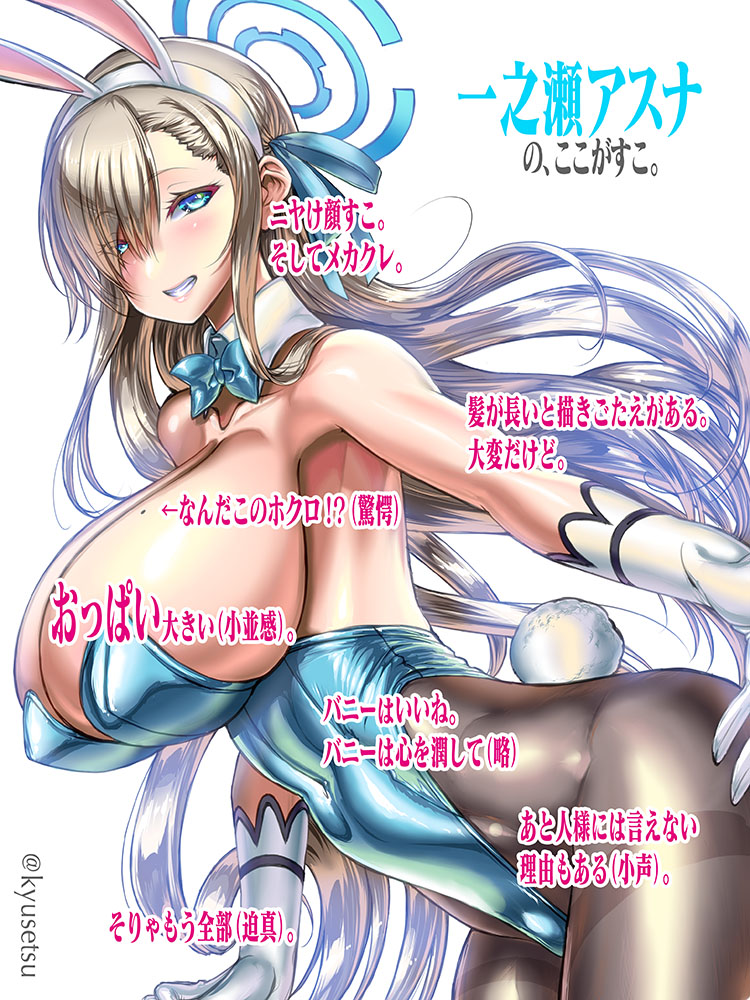 バニーアスナすこ。よってポイントを列挙せり
#ブルアカ 