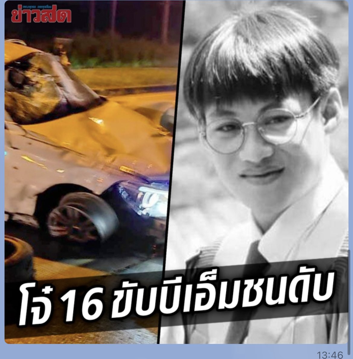 ไม่ควรเกิดขึ้นเลย หนุ่มอายุ 16 ขับBMชนบัณฑิตป้ายแดงเกียรตินิยมเสียชีวิตคาที่ น้องเต้คนเสียชีวิตเรียนจบวิศวกรรมโทรคมนาคม ช่วงเตรียมต่อโทหารายได้พิเศษเป็นพนงจ้างเหมาดูแลระบบเครือข่ายโรงพยาบาล ถือเป็นการสูญเสียคนรุ่นใหม่ไฟแรงที่มีความรู้ คนชนอายุ16ไม่ได้รับบาดเจ็บยืนรอตร ที่เกิดเหตุ