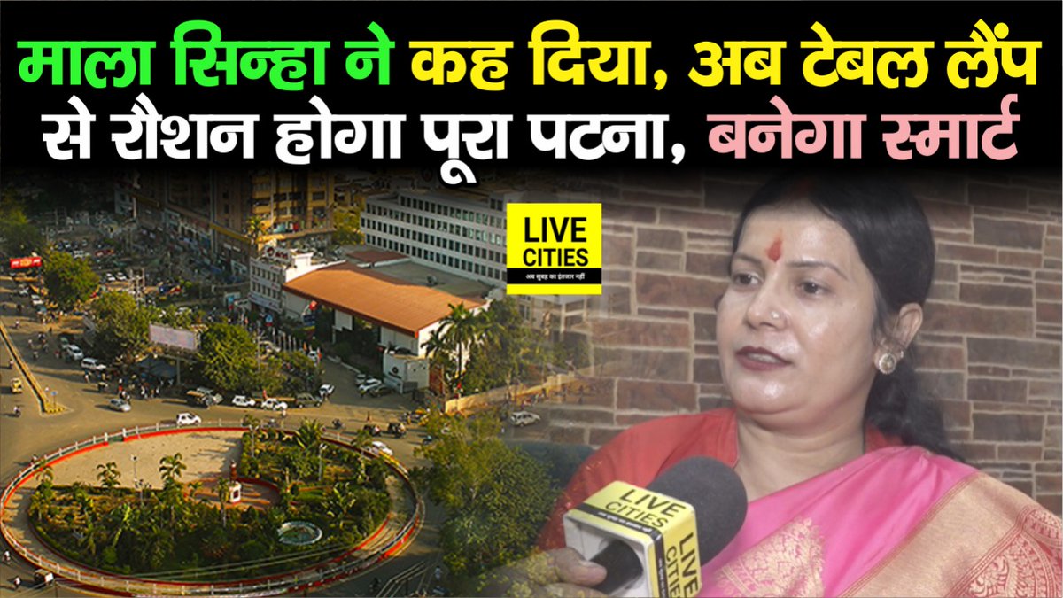 Live_Cities's tweet photo. देखें वीडियो, मेयर प्रत्याशी माला सिन्हा को टेबल लैंप सिंबल मिलते ही खूब गरजी, बोलीं- इसी से रौशन होगा पूरा पटना, बनेगा स्मार्ट....

#MalaSingh #Patna #MayorElection #Bihar #BiharNews #बिहार_न्यूज़ #बिहार #LiveCities

https://t.co/zd2GM10jJn https://t.co/x1U0n5bR4K