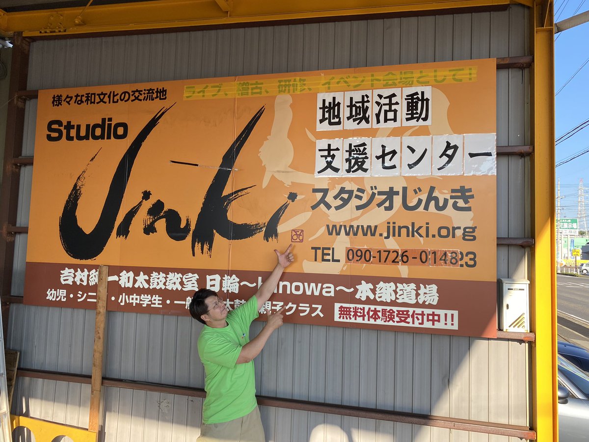 Jun_Jinki's tweet photo. 本日より、スタジオじんきの福祉事業オープン！
地域活動支援センターを始めます！！

準備が万端ではなくて、大々的にという始め方はできませんでしたが…まずは始動できるところまで漕ぎ着けられたこと、多くの方のご助言があってこの動きにつながったことに心から感謝です。
#地域活動支援センター https://t.co/IqJKAjogmz
