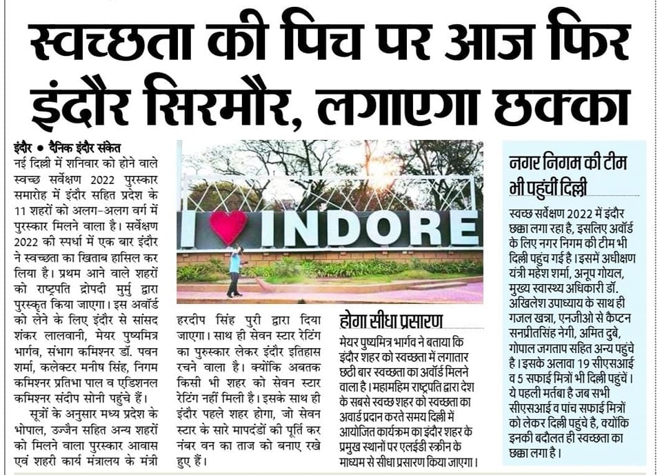 इन्दौर रहेगा नम्बर 1 
#SwachhSurvekshan2022
#SwachhIndore 
#MyCleanIndia 
#SwachhAmritMahotsav 
#IndoreRahegaNo1 
PRO Jansampark Indore
Swachh Bharat Mission - Urban
Ministry of Housing and Urban Affairs