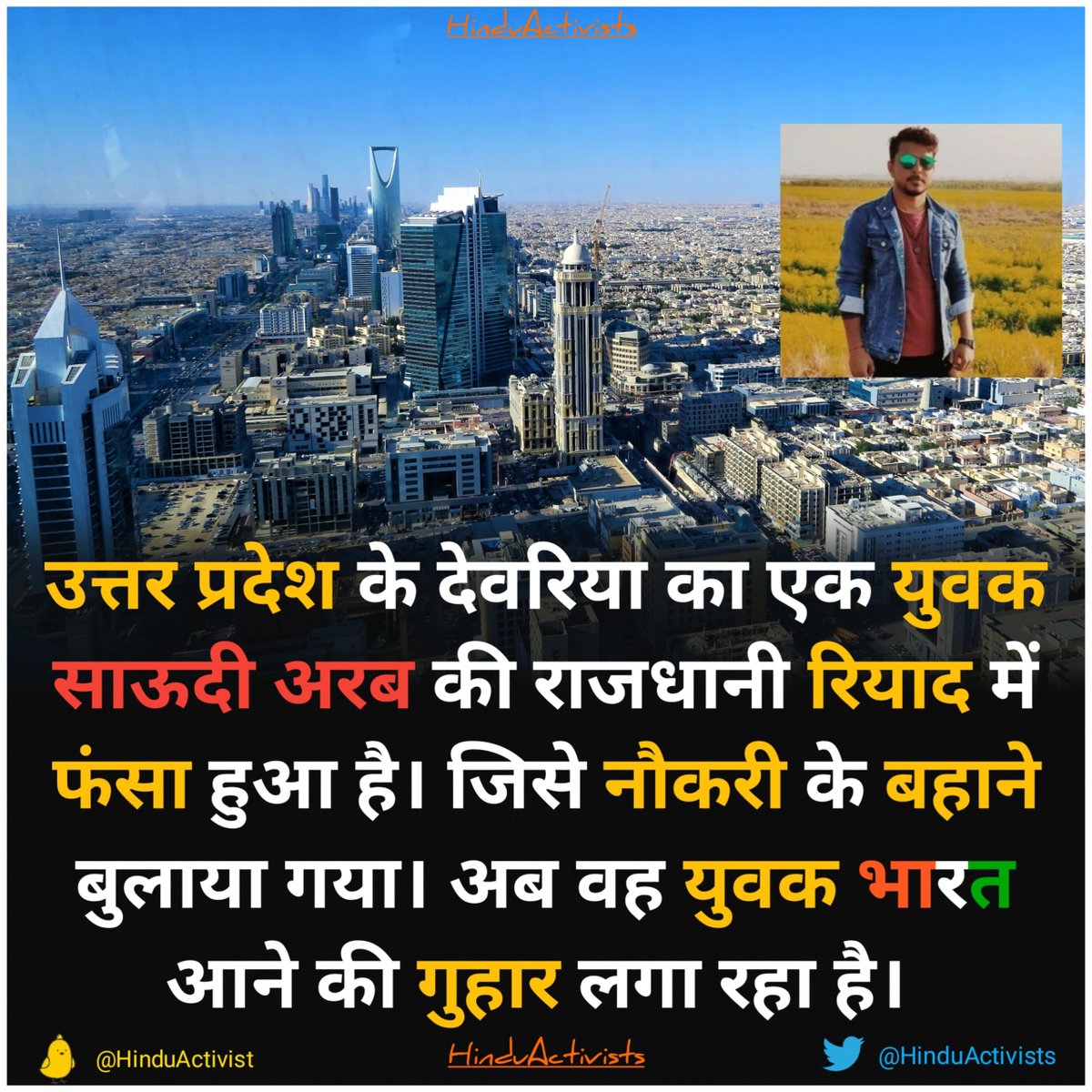 SwatantraActiv's tweet photo. #उत्तरप्रदेश एक युवक साऊदी अरब के #रियाद में फंसा हुआ है जिसे नौकरी के बहाने बुलाया गया अब वह युवक भारत आने के लिए गुहार लगा रहा है 

#देवरिया जिले तहसील सलेमपुर थाना लार क्षेत्र का निवासी है युवक
#Help #share @DrSJaishankar
#indianembassy #indianembriyadh
https://t.co/cvOXzqNaNf https://t.co/CS7UUgJUZo