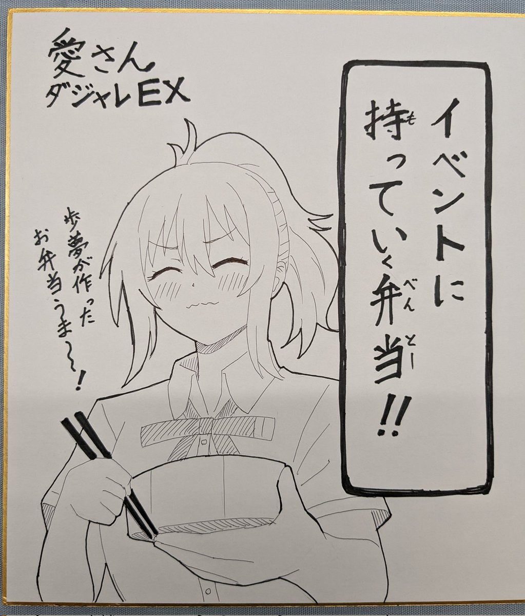 特別に描き下ろさせてもらった愛さんダジャレ色紙です! 