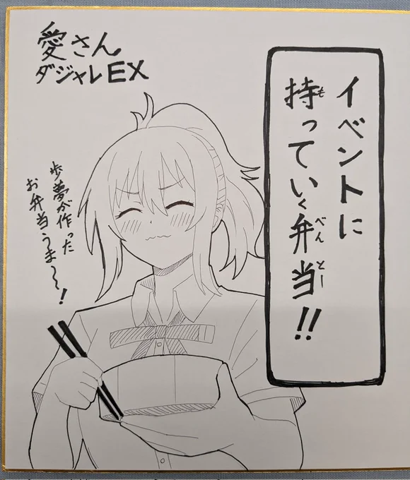 特別に描き下ろさせてもらった愛さんダジャレ色紙です! 