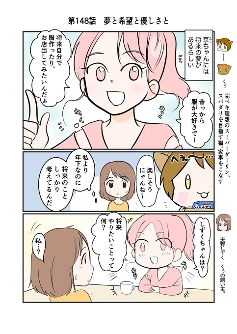 #スパダリにゃんこ
#くぅの日常 第148話 
夢と希望と優しさと

ハイスペックなスーパーダーリン、スパダリ猫を目指すくぅと、飼い主しずくの日常マンガ。

将来の夢を語るみやこ。彼女を眩しく思うしずく。しずくにとっての将来の夢と希望とは…?

#猫マンガ 