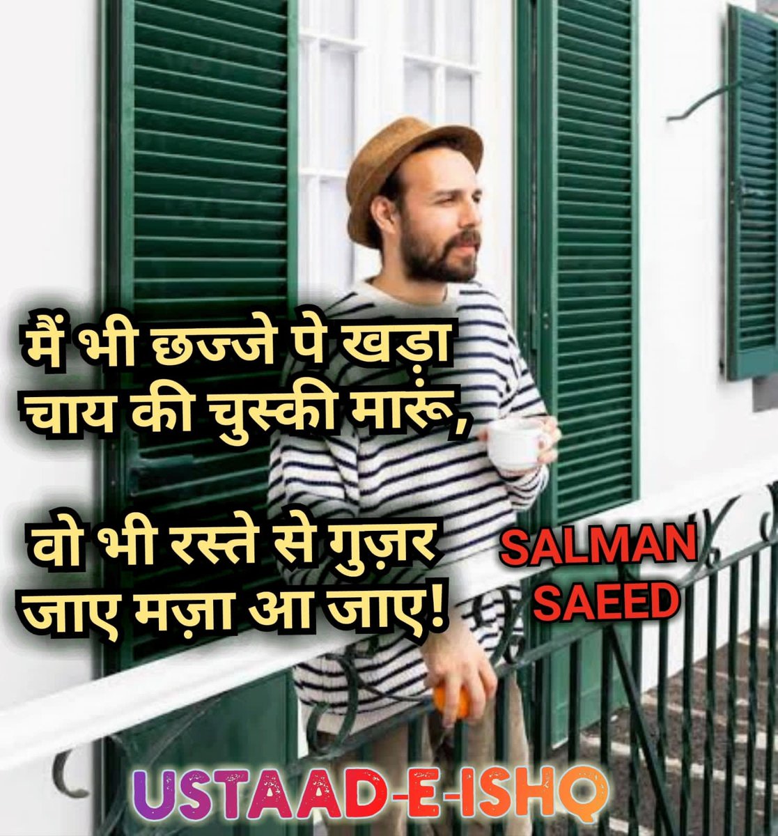 ustaadeishq's tweet photo. मैं भी छज्जे पे खड़ा चाय की चुस्की मारूं
वो भी रस्ते से गुजर जाए मज़ा आ जाए
میں بھی چهجے پے کھڑا چائے کی چسکی ماروں
وہ بھی رستے سے گزر جائے مزہ آ جائے۔۔۔۔۔۔۔۔۔۔۔۔۔۔
#Salmansaeed #ustaadeishq 
#poetrycommunity #poetry https://t.co/gF6rLe5pwN