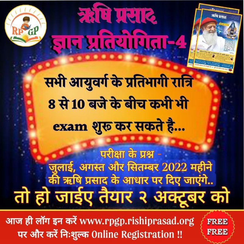 Sant Shri Asharamji Ashram द्वारा ऋषि प्रसाद की Online Pratiyogita रखी गई है। अनेक संतो का ज्ञान अर्जित है ऋषि प्रसाद में । 
तो आइए हम सब इस प्रतियोगिता में सहभागी होते है।
#RishiPrasadQuiz
Enrich Your Knowledge