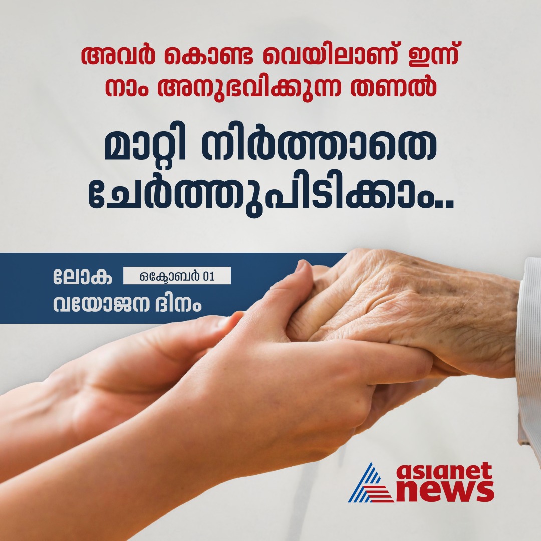 AsianetNewsML's tweet photo. ഇന്ന് ലോക വയോജന ദിനം
#internationaldayofolderpersons #seniorcitizen #oldpersons #olderpeoplesday #asianetnews https://t.co/hIuhJ1XDKF